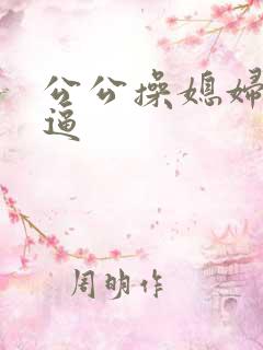 公公操媳妇儿的逼