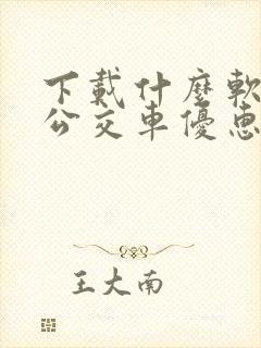 下载什么软件坐公交车优惠