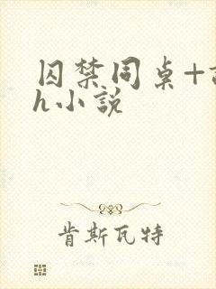 囚禁同桌+调教h小说