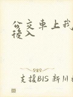 公交车上我被人后入