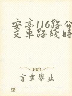 安亭116路公交车路线时间表