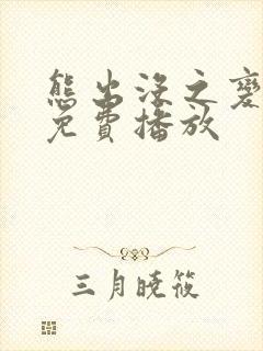 熊出没之变形记免费播放