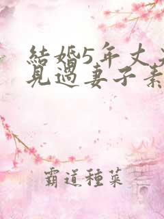 结婚5年丈夫没见过妻子素颜