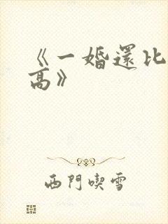 《一婚还比一婚高》