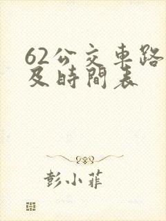 62公交车路线及时间表