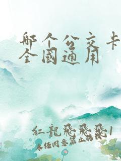 哪个公交卡可以全国通用