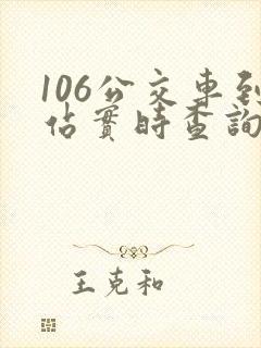 106公交车到站实时查询