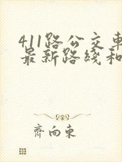 411路公交车最新路线和时间