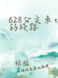 628公交车站的线路