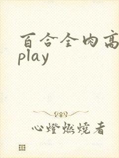 百合全肉高h湿play