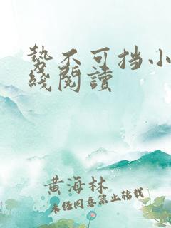 势不可挡小说在线阅读