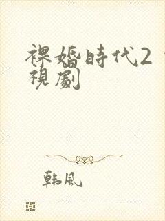 裸婚时代2 电视剧