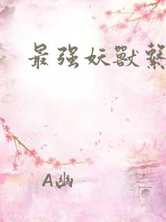 最强妖兽系统