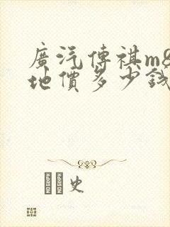 广汽传祺m8落地价多少钱