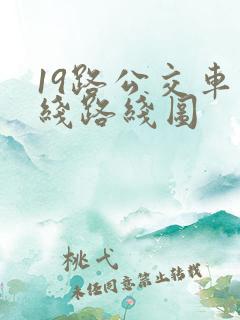 19路公交车路线路线图