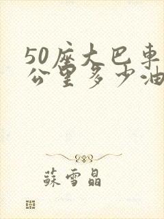 50座大巴车一公里多少油钱
