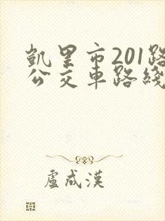 凯里市201路公交车路线时间表