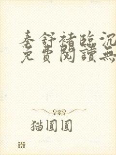 秦舒褚临沉小说免费阅读无弹窗笔趣阁