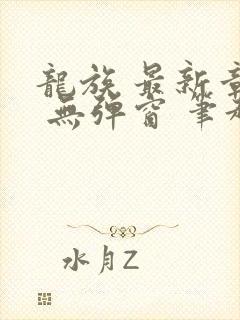 龙族 最新章节 无弹窗 笔趣阁