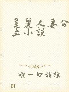 美丽人妻公交车上小说