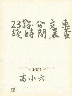 23路公交车路线时间表查询