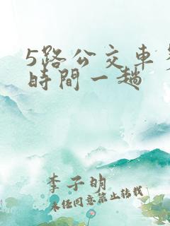 5路公交车多长时间一趟