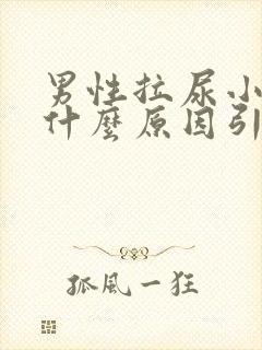 男性拉尿小便疼什么原因引起的