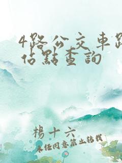 4路公交车路线站点查询