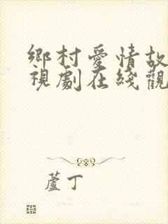 乡村爱情故事电视剧在线观看