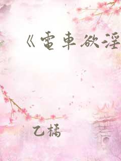 《电车欲淫》