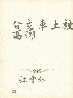 公交车上被蹭到高潮