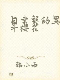 日常系的异能战斗樱花