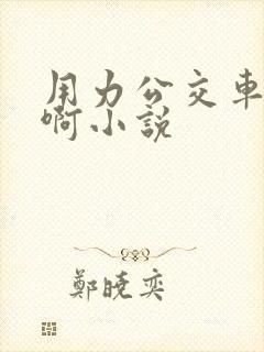用力公交车上嗯啊小说