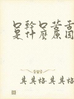 口干口苦舌苔白是什么原因 怎么解决