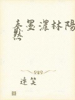 秦墨浓林阳秦嫣然