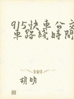 915快车公交车路线时间表