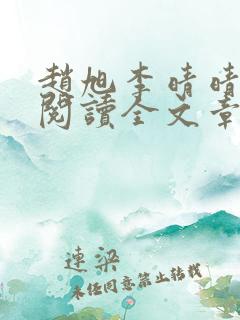 赵旭李晴晴免费阅读全文章节