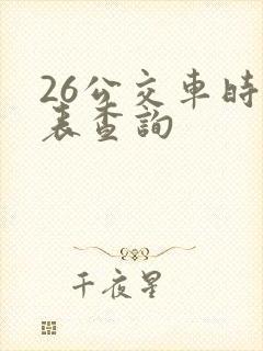 26公交车时刻表查询