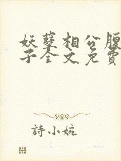妖孽相公腹黑娘子全文免费阅读