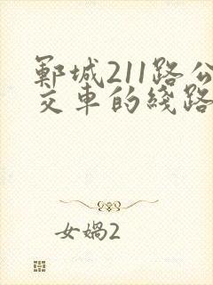 郓城211路公交车的线路