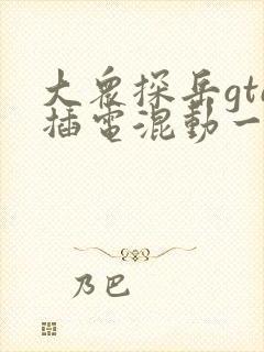 大众探岳gte插电混动一般多少钱
