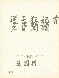 逆天狂妃有点毒免费阅读
