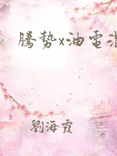 腾势x油电混合
