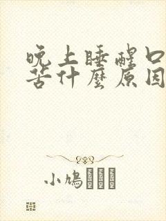 晚上睡醒口干口苦什么原因