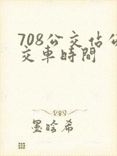 708公交站公交车时间