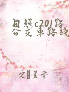 日照c201路公交车路线时间表