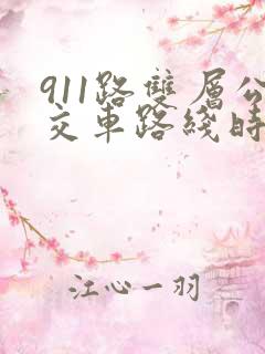 911路双层公交车路线时间表