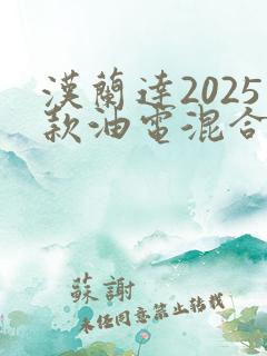 汉兰达2025款油电混合价格