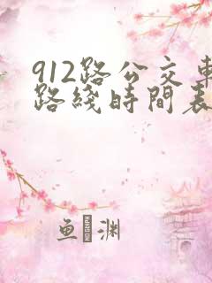 912路公交车路线时间表