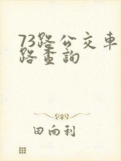 73路公交车线路查询